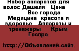 Набор аппаратов для волос Дешели › Цена ­ 1 500 - Все города Медицина, красота и здоровье » Аппараты и тренажеры   . Крым,Гаспра